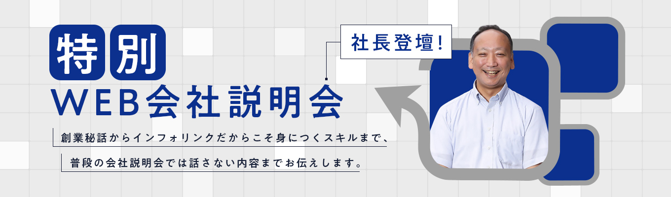 社長・現役エンジニアが登壇!特別WEB会社説明会 「ITインフラエンジニアの仕事をリアルに知ろう!」イベント
