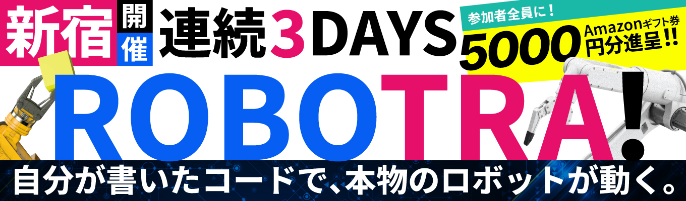 【3DAYS/理系限定】AIアシストで実機アームを制御!ゲーム感覚で競うチーム対抗ロボコン「ROBOTRA」イベント