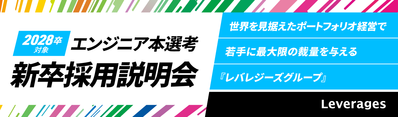 【エンジニア職積極募集！】Leverages Group 2028 オンライン説明選考会