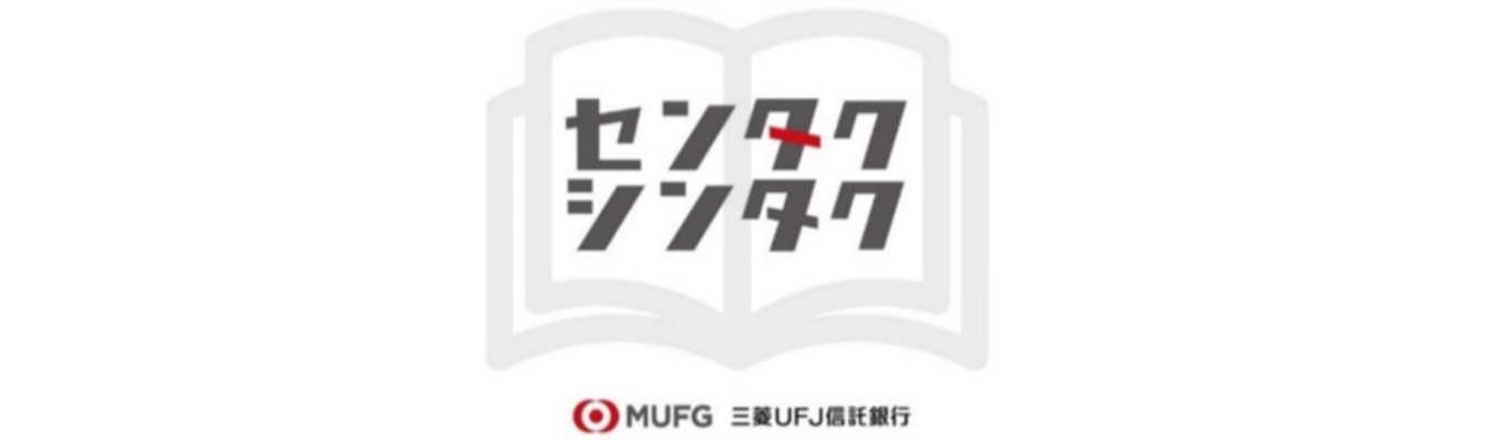 【三菱UFJ信託銀行】1day業務体感プログラム「センタクシンタク」