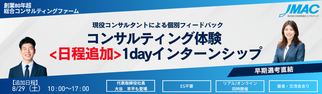 【追加日程/特別プログラムあり】コンサルティング体験1dayインターン #早期選考直結 #ES不要 #リアル(東京&大阪)/オンライン同時開催 #満足度90%超 #個別フィードバックあり