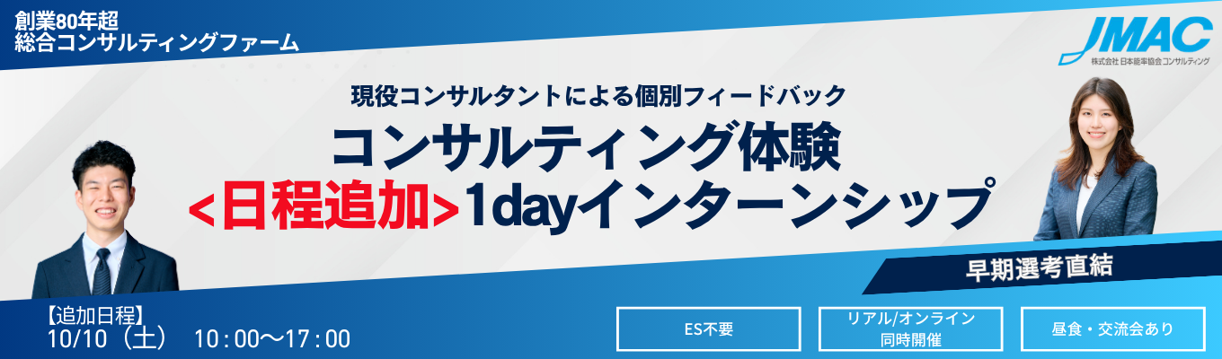 【追加日程】コンサルティング体験1dayインターン　#早期選考直結　#ES不要　#リアル /オンライン同時開催　#満足度90％超　#個別フィードバックあり　