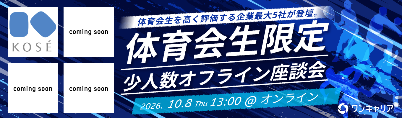 【体育会学生限定】三菱UFJ銀行、コーセーなど最大5社登壇!体育会学生を採用したい企業と出会えるオンライン座談会募集