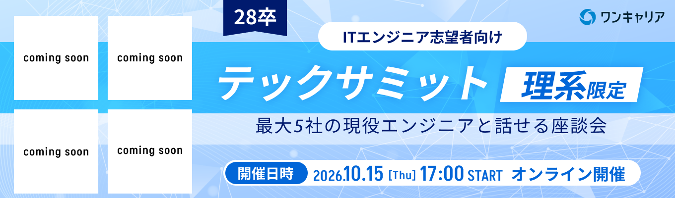 【理系エンジニア志望者必見】現役エンジニアと話して、早期選考前に企業理解を一気に深めるオンライン座談会◆テックサミット(プログラミング経験者向け)◆