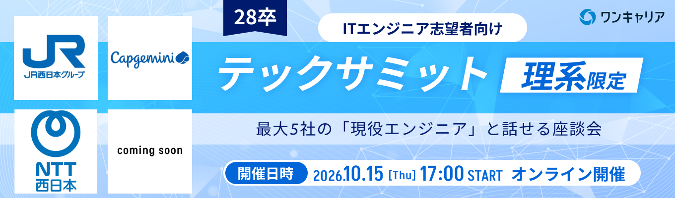 【JR西日本やNTT西日本など登壇】現役エンジニアと話して、早期選考前に企業理解を一気に深めるオンライン座談会◆理系エンジニア志望者限定◆募集