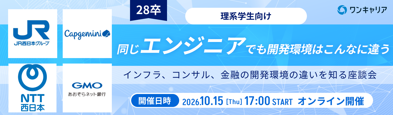 【JR西日本・NTT西日本など登壇｜今週10/15（木）開催】理系エンジニア志望限定｜現役エンジニアに聞く、業界ごとの開発環境の違いを知るオンライン座談会募集