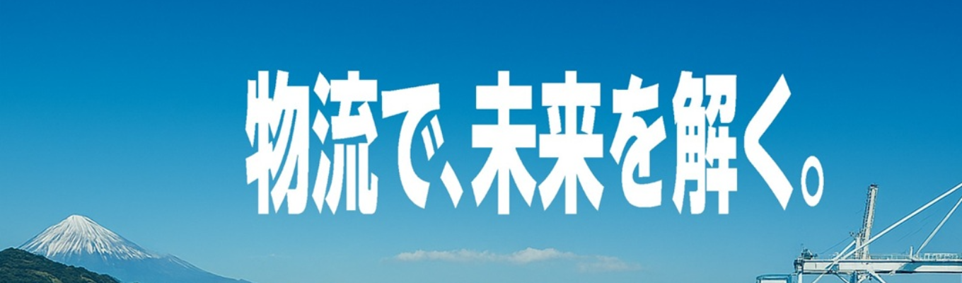 Suzuyo Academia / 自分自身と向き合い、物流の醍醐味を味わう オンライン1day