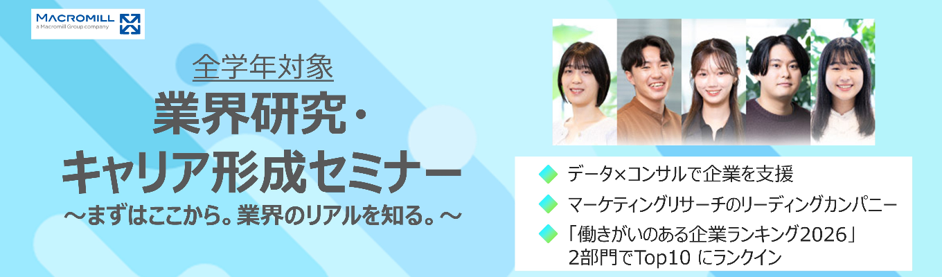 【60分完結|業界研究】トヨタ/花王も取引するマクロミルの『業界研究・キャリア形成セミナー』
