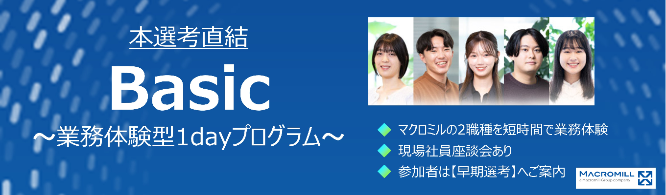 【本選考直結】マーケのプロが直伝する『課題解決の本質』｜1日2職種を体感する超実践型1Dayインターン