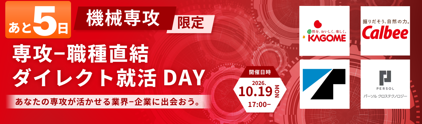 【カゴメ、カルビーなど登壇|機械系専攻限定】専攻×職種直結 ダイレクト就活DAY 〜機械系特化版オンライン座談会〜募集