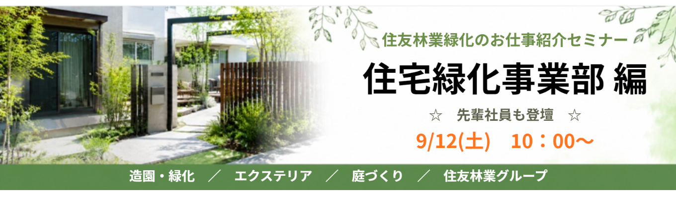 【住友林業緑化のお仕事紹介セミナー】住宅緑化事業部編☆住友林業グループ
