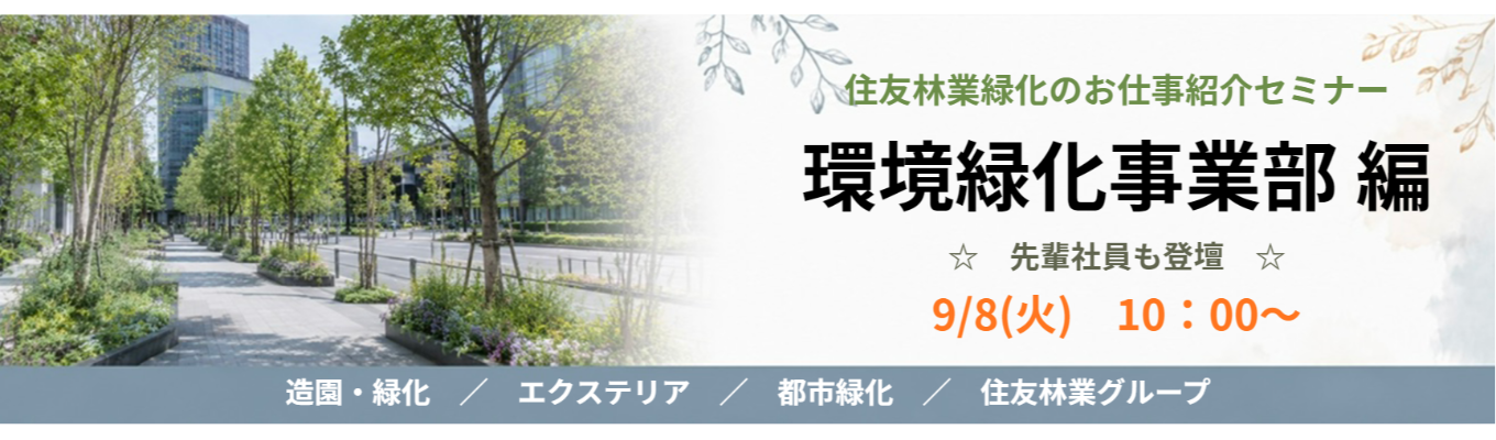【住友林業緑化のお仕事紹介セミナー】環境緑化事業部編☆住友林業グループ