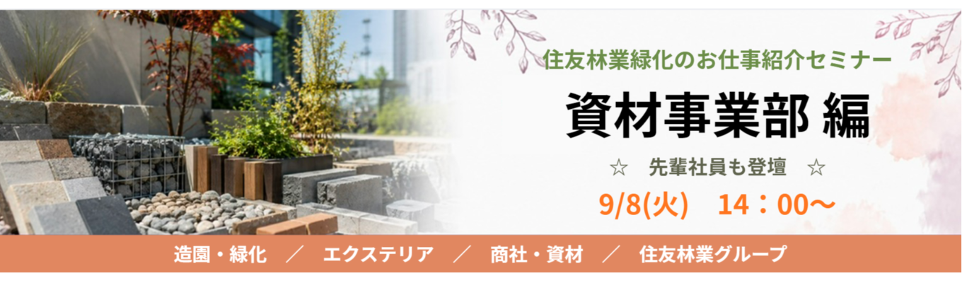【住友林業緑化のお仕事紹介セミナー】資材事業部編☆住友林業グループ