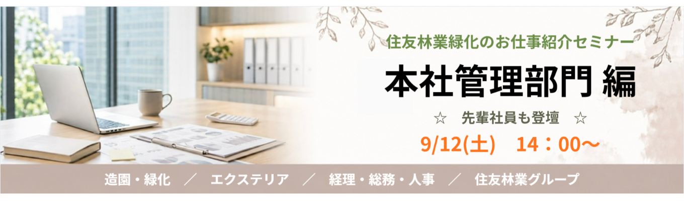  【住友林業緑化のお仕事紹介セミナー】本社管理部門編☆住友林業グループ