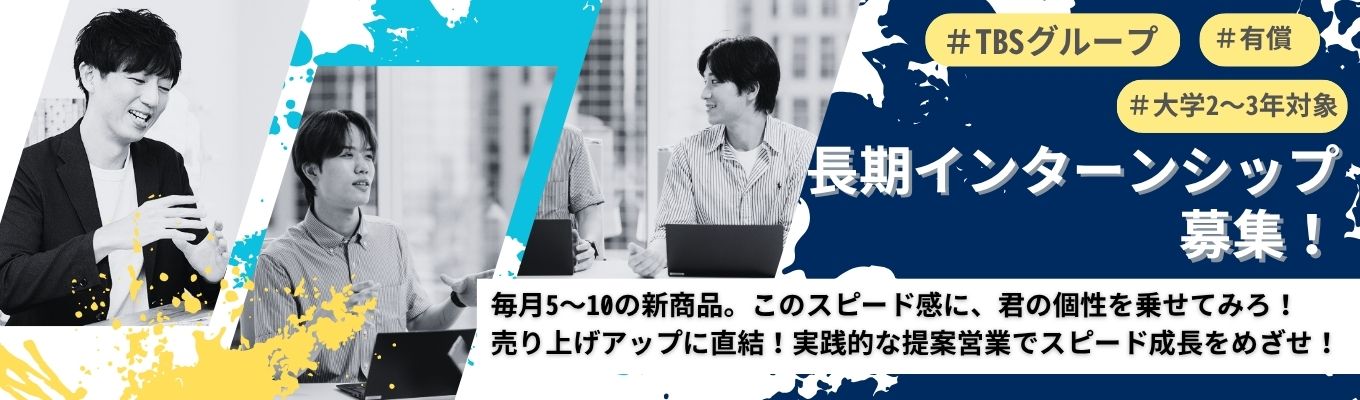 【営業/東京】サボリーノや乾燥さんのメーカー|長期インターンで実践的な営業スキルを身に着ける