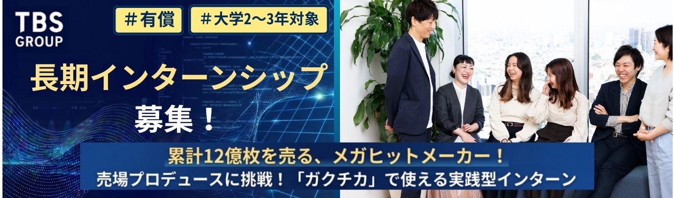 【東京/長期インターン】『サボリーノ』を展開するメーカー｜商品が売れる仕組みの裏側を体験！売場プロデュースに挑戦！