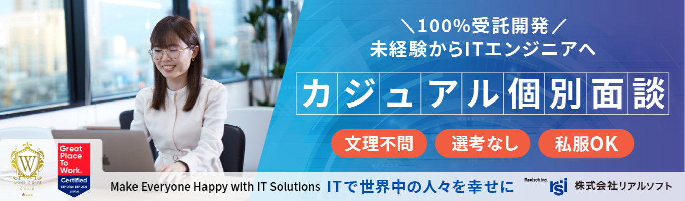 ☆システムエンジニア募集開始☆上流〜下流まで一気通貫で対応【選考なし｜私服歓迎】カジュアル個別面談！「働きがい×ホワイト企業ゴールド」W認定のリアルな日常を覗く★オンライン開催募集
