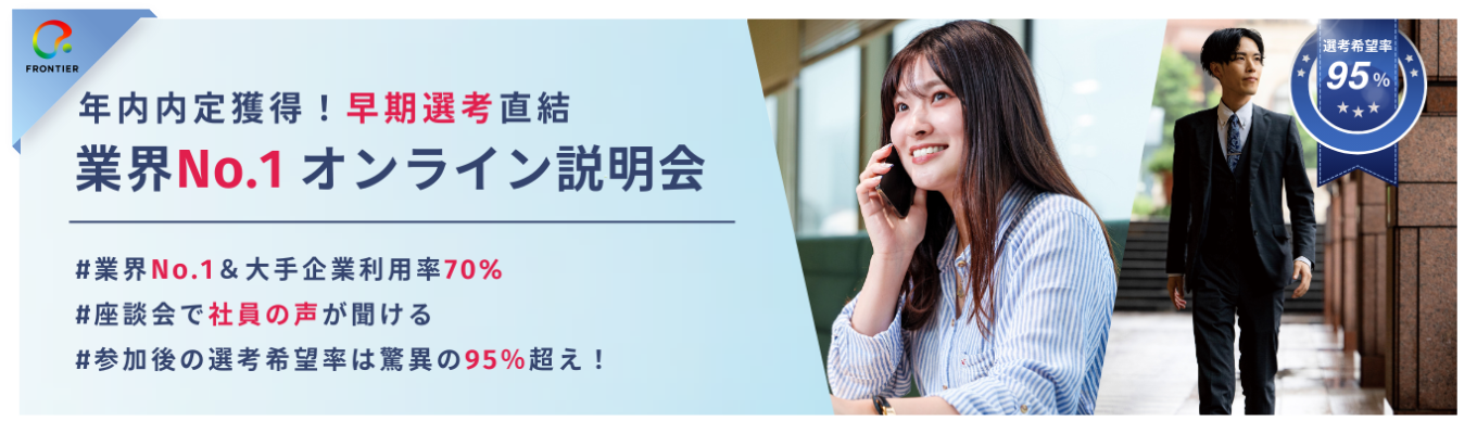 ＼選考直結・60分完結／企業の経営層を相手にビジネスを動かす！フロンティアのリアルが分かるオンライン説明会
