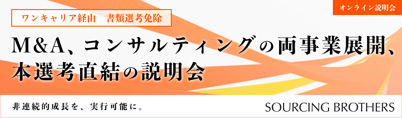 【本選考直結説明会】書類選考免除の特別選考ルート/戦略コンサル×M&Aの両事業展開で、大企業×スタートアップのシナジーを創出!「課題×ニーズ=新ビジネス」をデザインするファーストキャリア