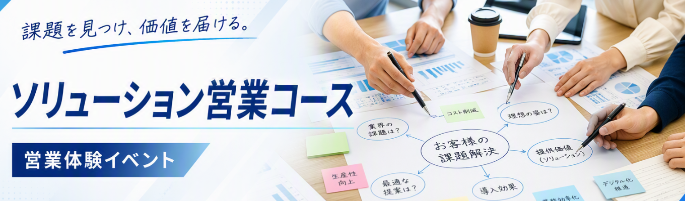 【文系学生対象】《ソリューション営業コース》最先端技術で世界を支えるモノづくり企業!売上約5,000億円(連結)/1日で営業が分かる!