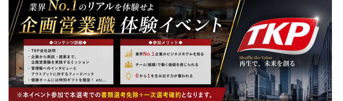 【1.5日┃東京開催┃管理職FB＆特別ギフトあり┃早期選考確約┃書類選考免除】業界No.1の空間ビジネスを体感！「企画営業」実践型インターン｜法人営業