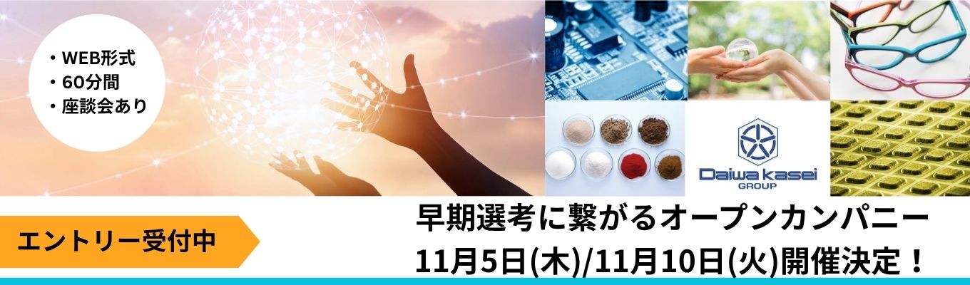【28年卒対象】11月開催★早期選考のラストチャンス!/業界×企業研究に活かしませんか?/大和化成グループ(年商380憶)