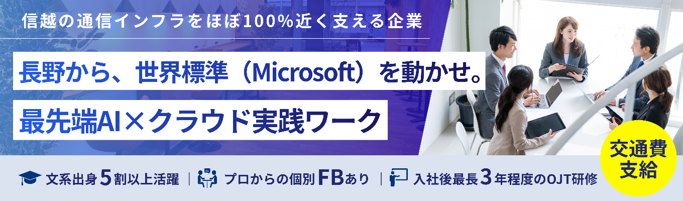  【早期選考｜交通費支給】長野県唯一の拠点で学ぶ！Microsoftの最先端AI・クラウド技術に挑む！実践エンジニア体験1Day