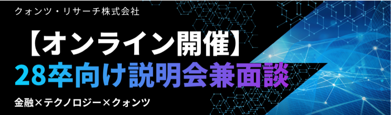 ◇【オンライン開催】説明会兼面談／金融×テクノロジー×クォンツ｜早期選考あり