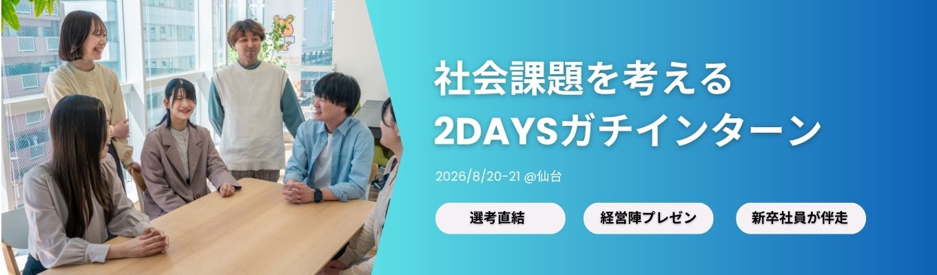 【2days/仙台】社会課題を考える2daysガチインターン　＊特別選考案内ありイベント