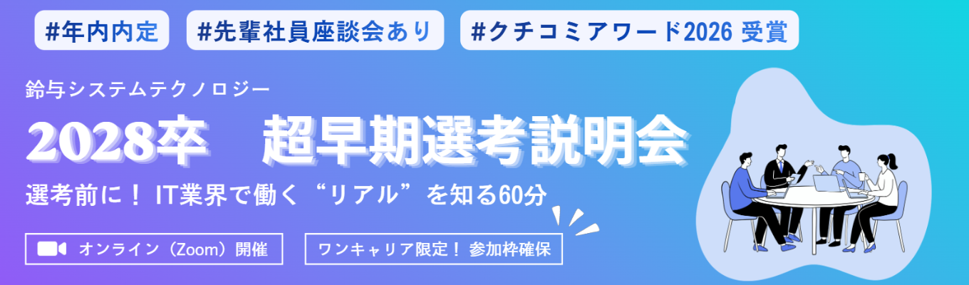 【本選考案内あり|年内内定】幅広い業界を支える! IT企業のオンライン会社説明会【初任給25万円以上|年間休日120日以上|若手からPM・PL経験】募集