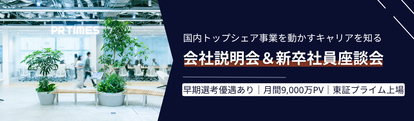 【早期選考あり】「失敗」も赤裸々に語ります!東証プライム上場・PR TIMESの若手が語る挑戦と成長|会社説明会&座談