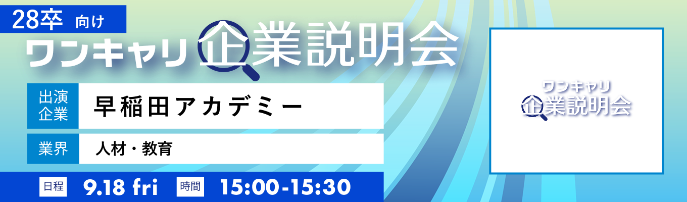 【9/18(金)｜早稲田アカデミー】『ワンキャリ企業説明会』（2026年9月放送）