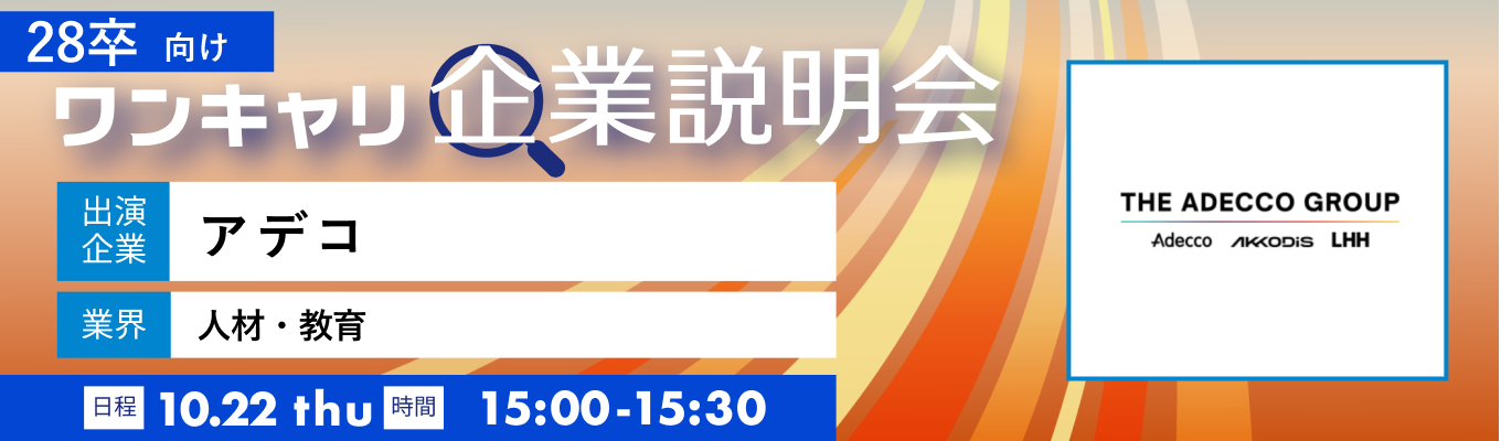 【10/22(木)|アデコ】『ワンキャリ企業説明会』(2026年10月放送)