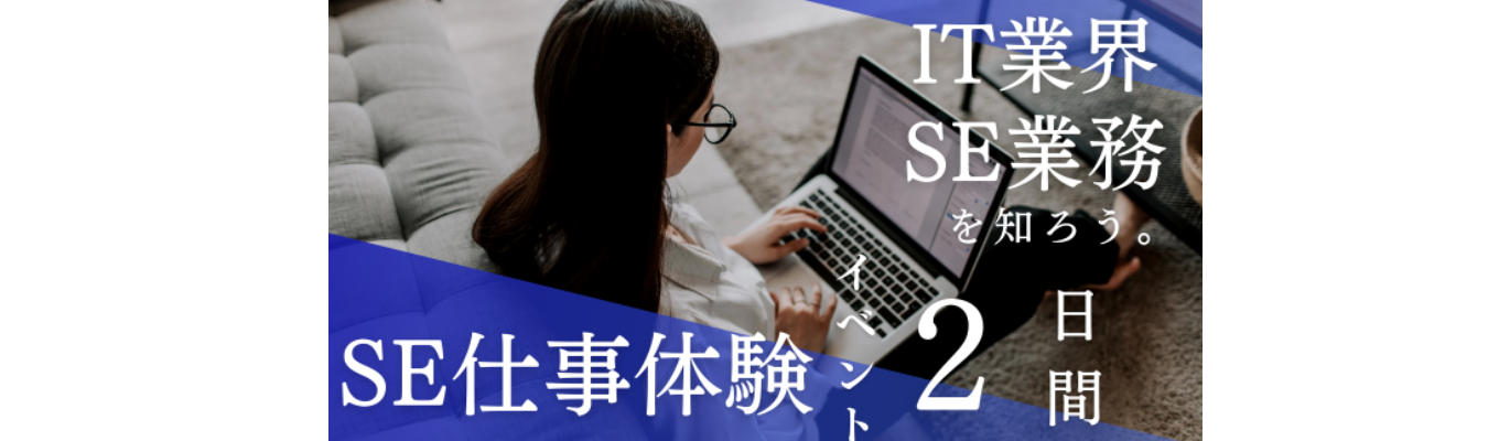 SE職の「リアル」に迫る！ ～2days業務理解イベント～