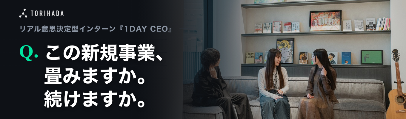 【早期選考直結｜ES不要】CEOが実際に迫られた決断。あなたが社長なら、このどう決めますか？｜リアル意思決定型インターン『1DAY CEO』