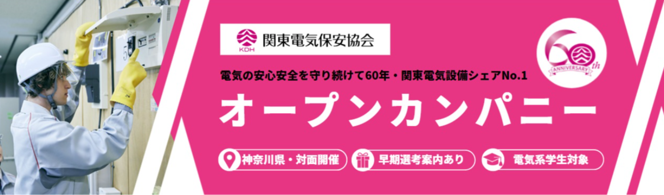 【28卒/神奈川・対面】電気電子の学びを、社会を支える仕事へ|関東電気保安協会オープンカンパニー