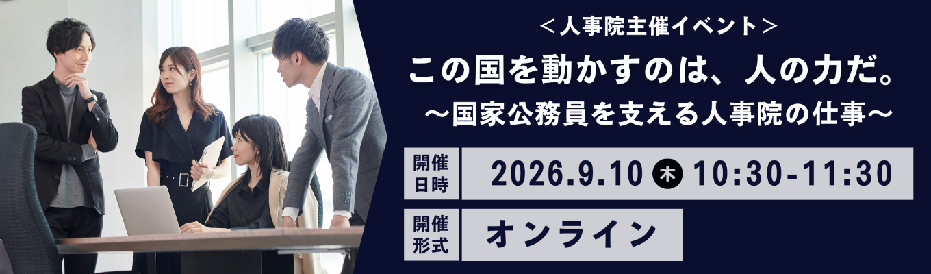 【人事院】この国を動かすのは、人の力だ。　～国家公務員を支える人事院の仕事～
