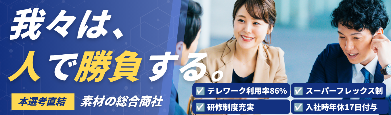 ◆28卒◆ 内定直結型 | 1day オンラインインターンシップ｜◇素材の総合商社◇  #営業 #経理 #リモートワーク #スーパーフレックス #年間休日124日 #借り上げ寮