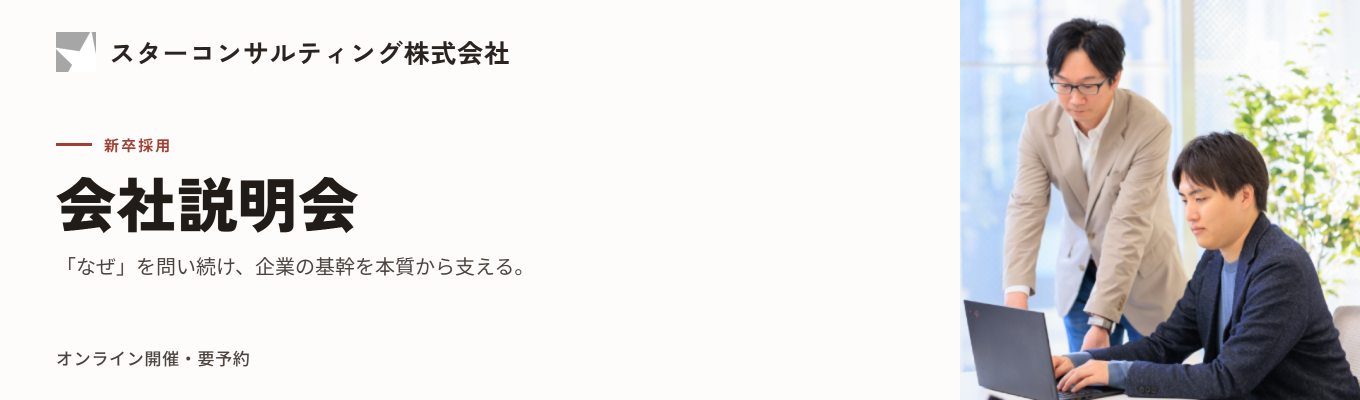 オンライン会社説明会|SAPコンサル×成長市場のリアルを知る|1人当たり売上4,000万円超の少数精鋭 #28卒募集