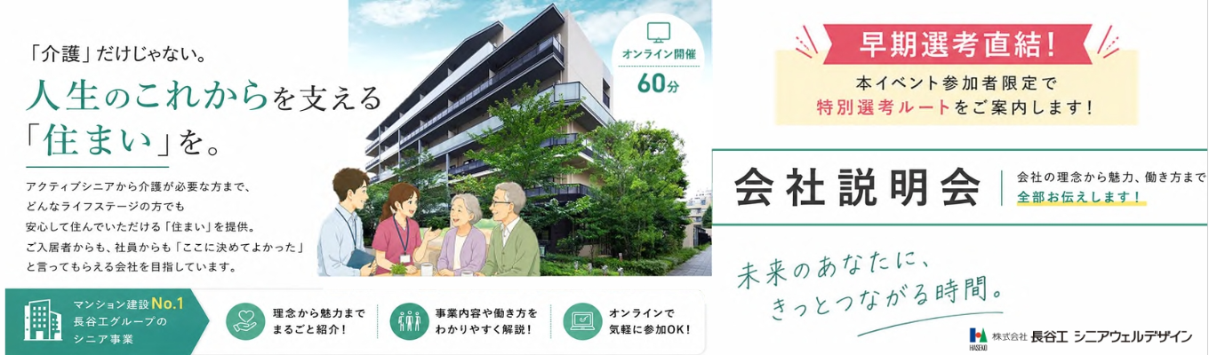 【エリア確約!早期選考直結!最短11月内定】\長谷工グループWEB会社説明会のご予約はコチラ!/事業説明から働きやすさまで60分でお届け#年間休日124日#平均残業月9.9h#幅広いキャリアパス#配属エリア確約