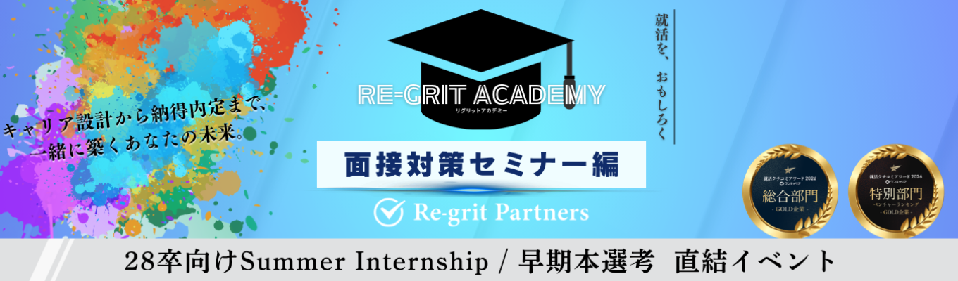 【28卒】【Re-grit Academy】難関企業の面接を突破する思考法｜面接で"選ばれる人"になるための実践セミナー