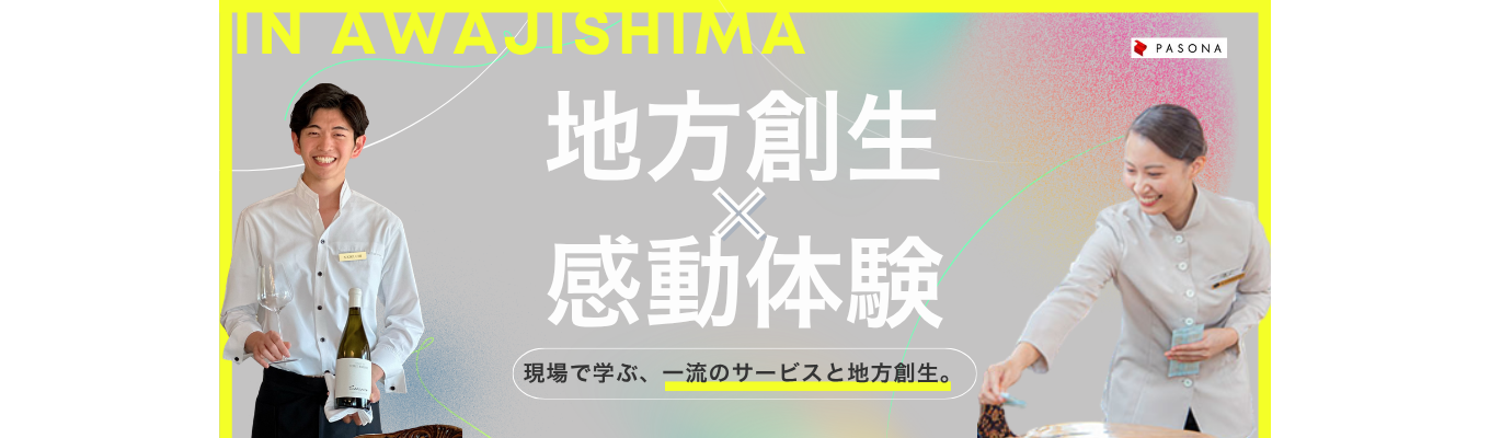 【兵庫県淡路島】地方創生×感動創出！ホスピタリティ体感ツアー