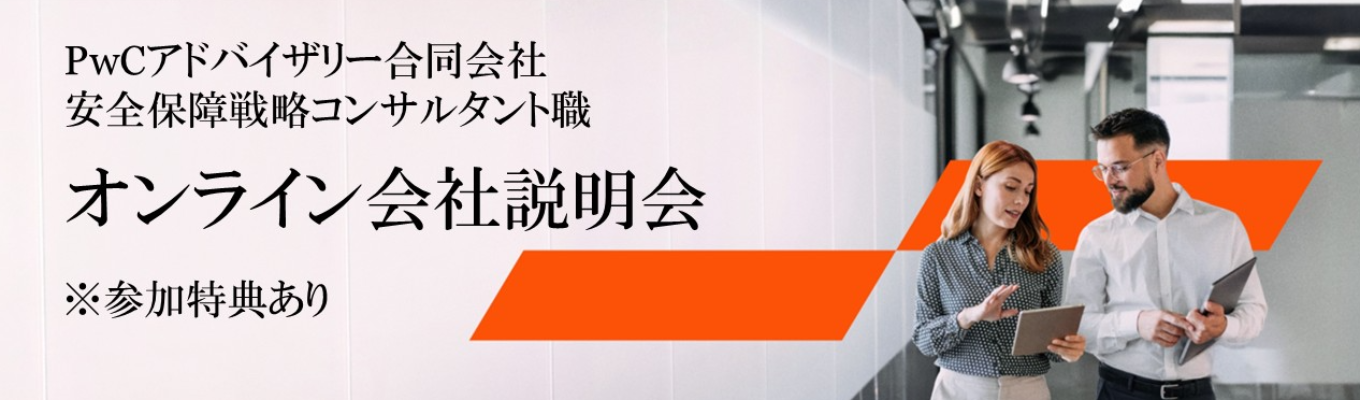 ※参加特典あり※【PwCアドバイザリー】NS職 オンライン会社説明会