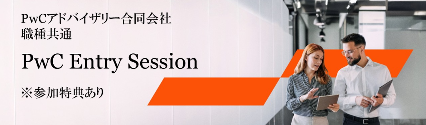 ※参加特典あり※【PwCアドバイザリー】PwC Entry Session ~就活入門編!人事との座談会イベント~募集