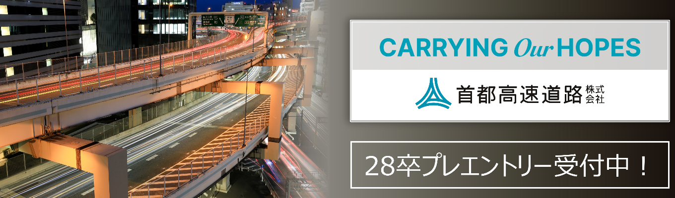 【28卒プレエントリー｜首都高速道路株式会社】首都高の建設・維持・管理を担う会社