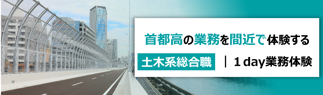 【“24時間365日”首都圏を支える/土木系総合職】1日100万台以上の交通を支える設備の仕事／首都高1dayインターン