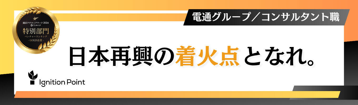 【早期本選考│コンサルタント】電通グループの安定基盤×成長中ベンチャー|『コンサル×事業開発×スタートアップ投資』の3事業展開|キャリア開発支援体制充実|リモート可|コアタイムなしフレックスタイム制