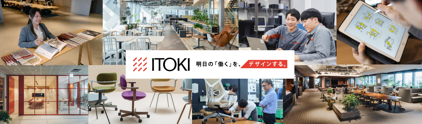 イトーキが創るオフィスとは?|オフィス見学会・オンライン座談会・オンライン会社説明会開催!!
