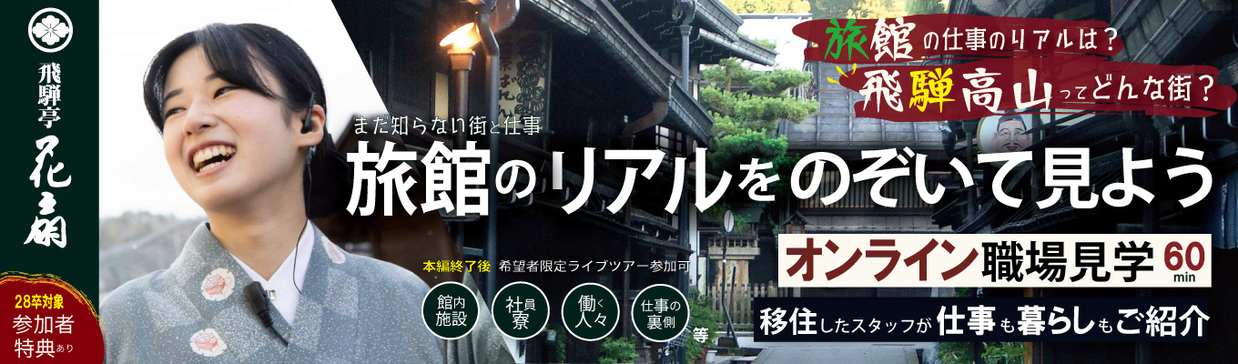 【オンライン】1対1の個別開催ーまだ知らない旅館の仕事に出会う。  飛騨高山の人気旅館のオープンカンパニー｜参加者特典あり