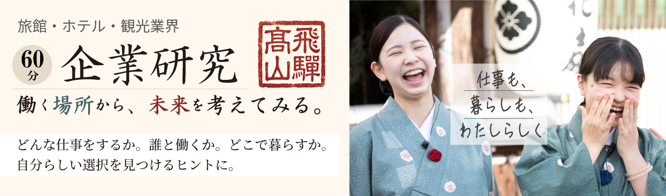 【参加者限定｜早期選考のご案内・一次面接免除】接客サービス職（旅館・ホテル業界）研究オンラインセミナー　旅館の仕事と飛騨高山での暮らし｜接客サービス職：年間休日149日｜社員寮あり